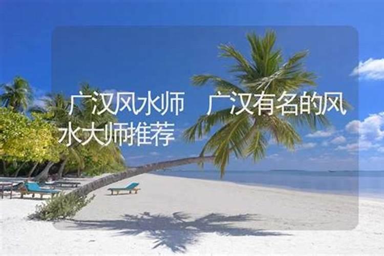 广汉风水大师电话