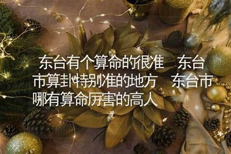 东台哪里有算命的高人？