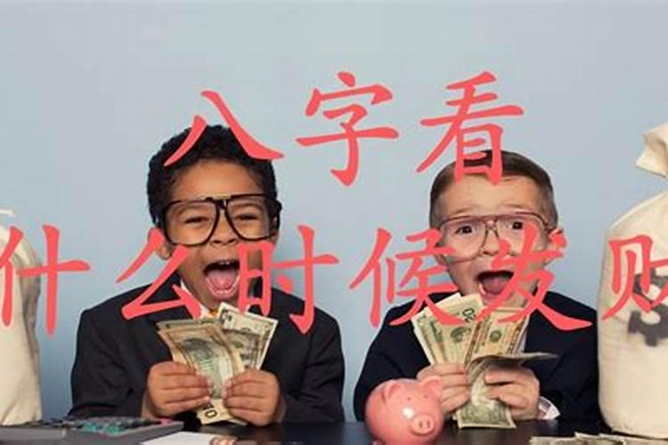什么时候发财由命运决定？