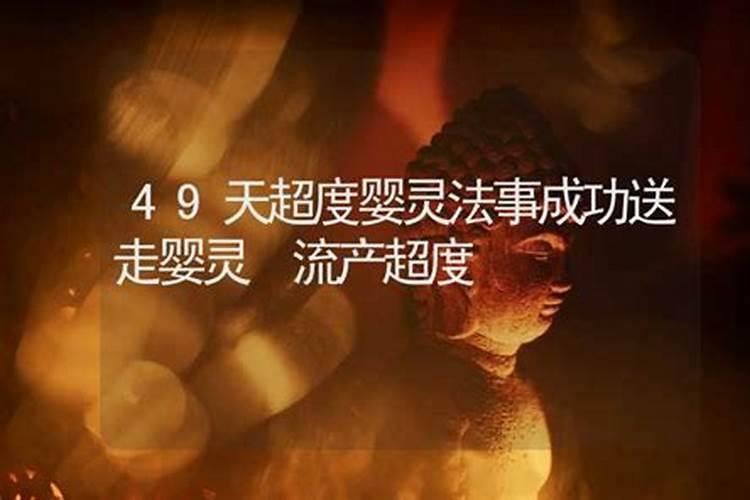 超度婴灵七天了