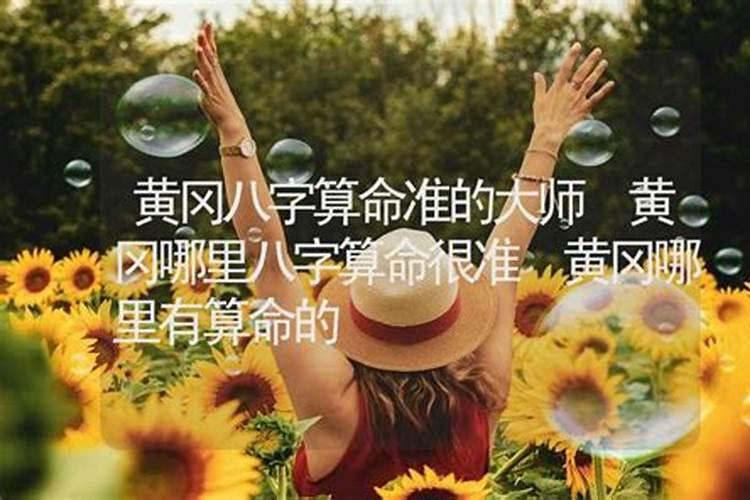 黄冈哪里有算命比较准的大师？