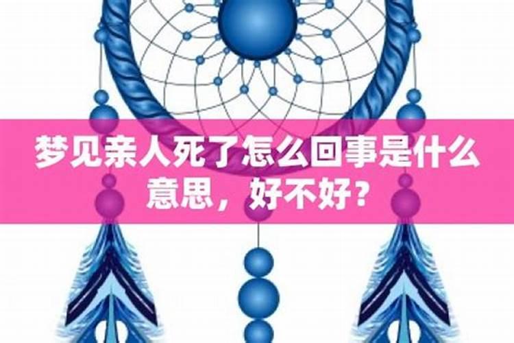 梦到亲人生病好了怎么回事啊？