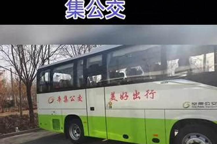 正月初二公交车运行么？
