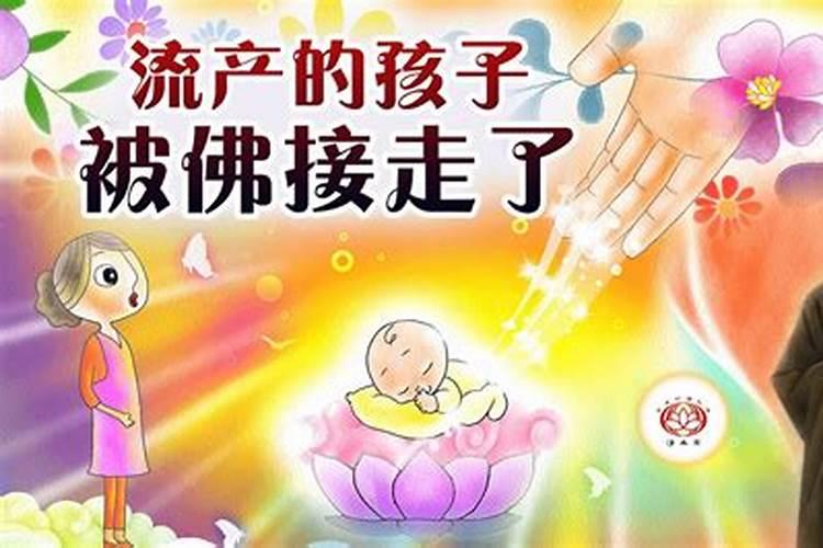 佛说流产掉的孩子