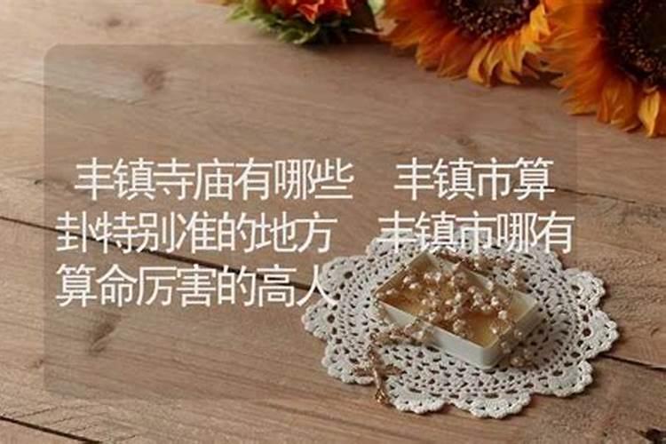 丰镇哪里有算命的高人？