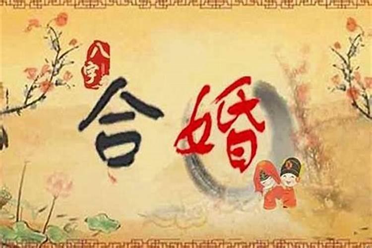 什么样的八字算是好的婚配？