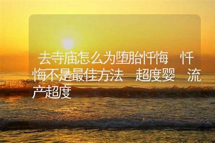 流产后去寺庙怎么超度？