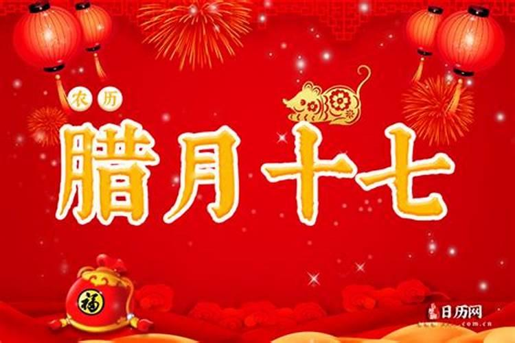 度今年的农历腊月十七