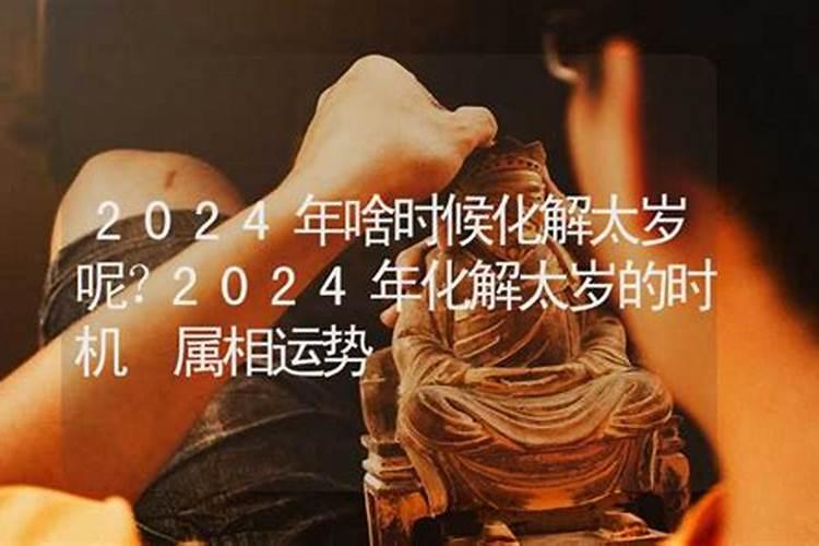 2021年化解破太岁的时间