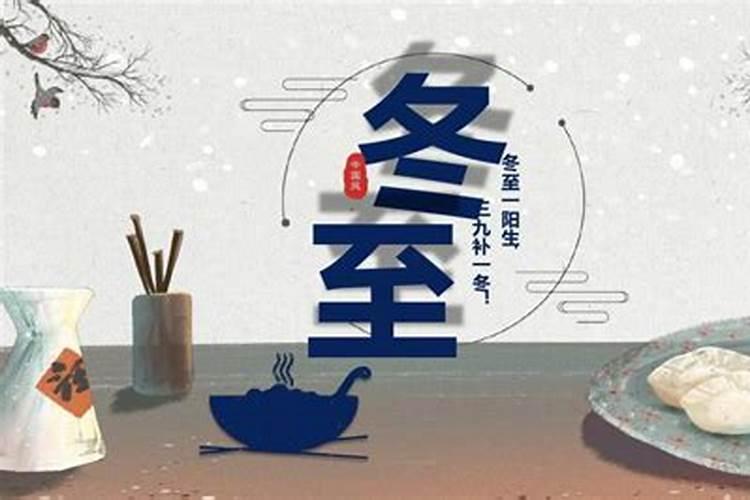 冬至节日九大习俗