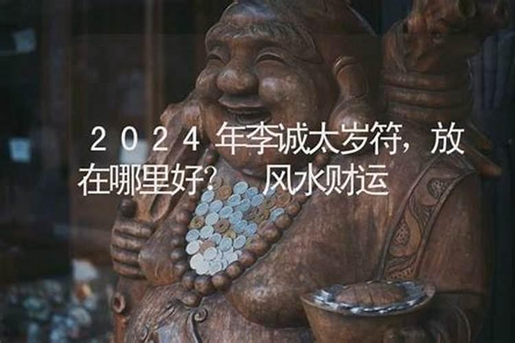 2020年太岁符挂在什么位置好？