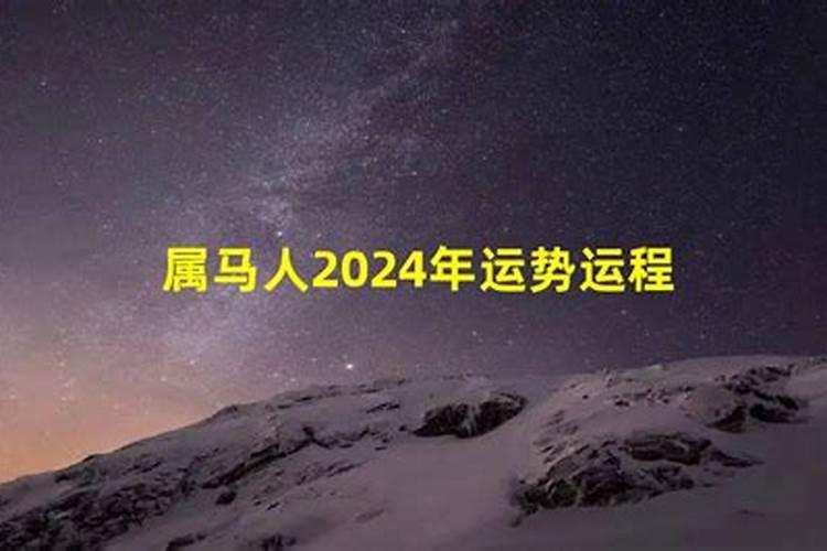 属马人在2024年运势运势