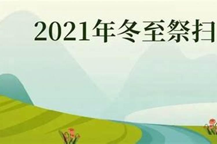 冬至祭扫最新消息