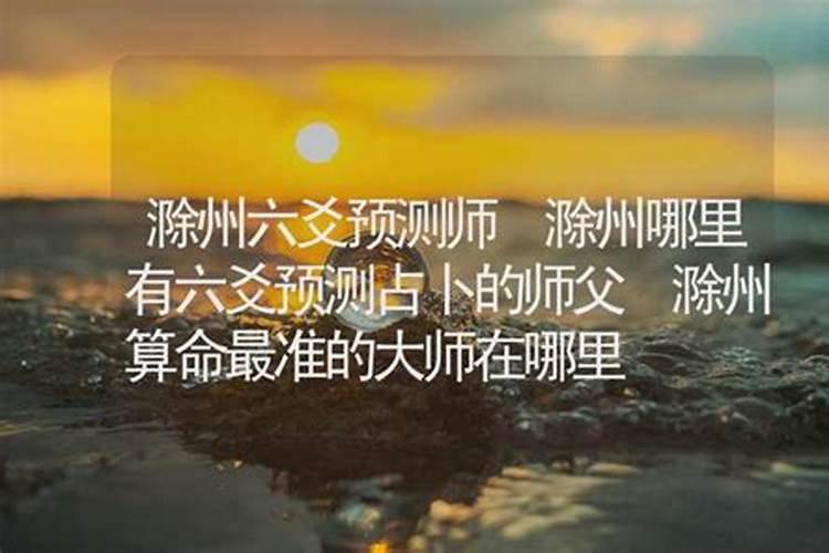 滁州哪里有算命的高人？