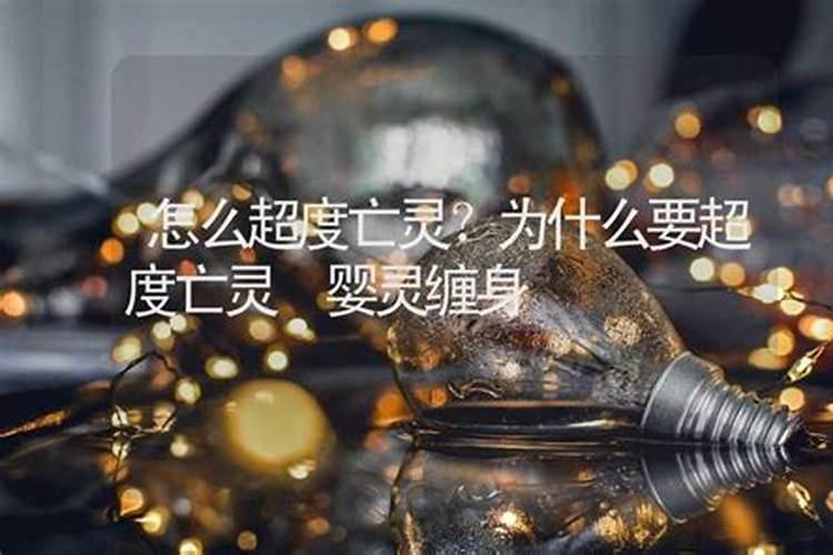 亡灵需要超度