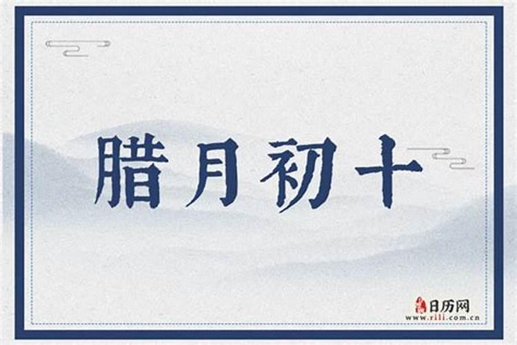 2006腊月初十什么命？
