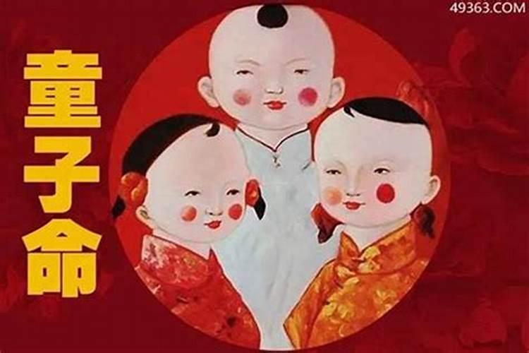 和童子命的人在一起好吗？