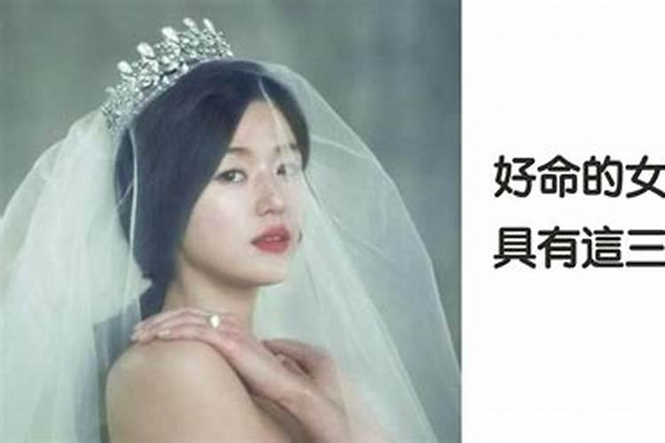 命特别好的女人