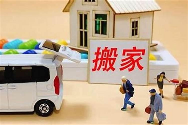 运势低迷可以搬家吗？