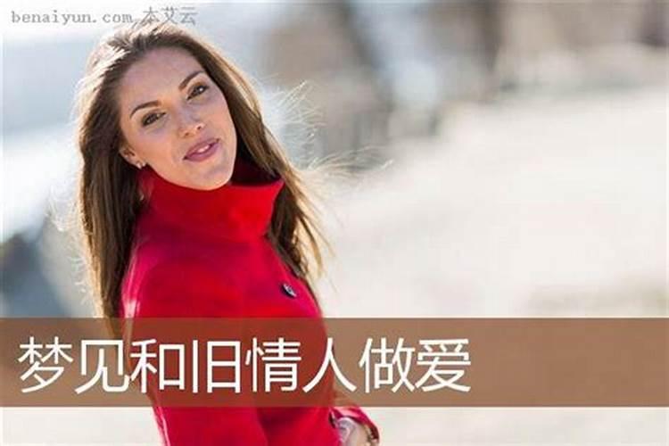 梦到自己的旧情人什么预兆呢？