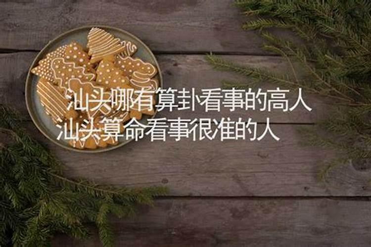 汕头哪里有算命的高人？