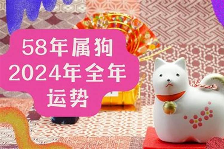 58年狗2024年运势