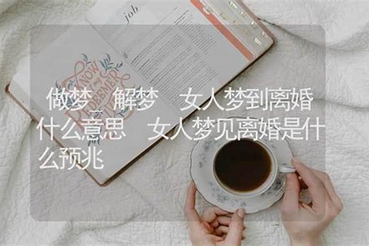 梦见弟媳妇离婚什么预兆？