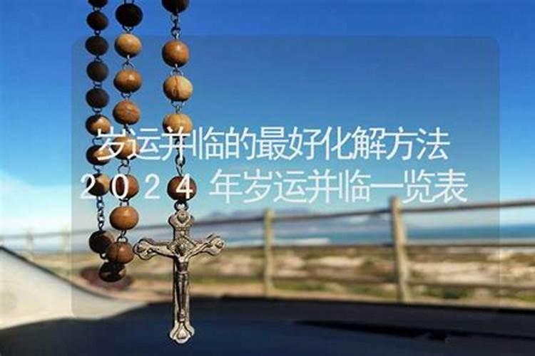 岁运怎么化解最好？