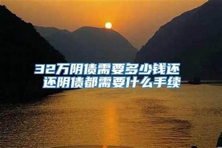 找师傅还阴债要多少钱？