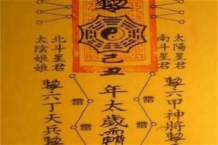 太岁星君符怎么放？