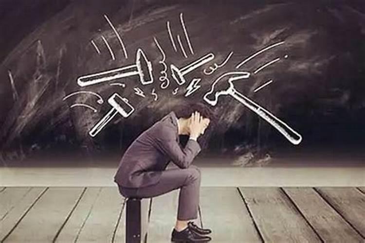 命运不顺事业不成