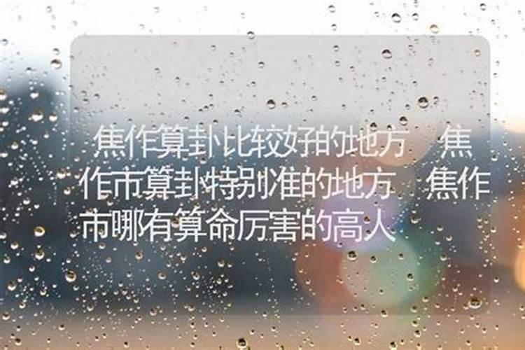 焦作哪里有算命的高人？