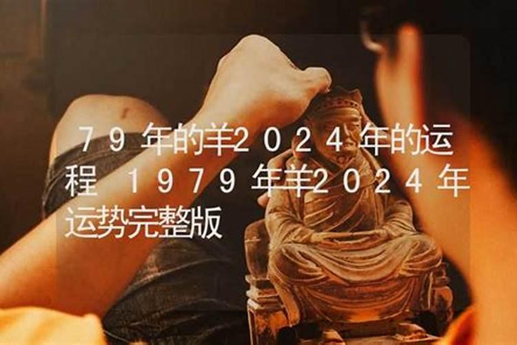 1979年肖羊2024年运程