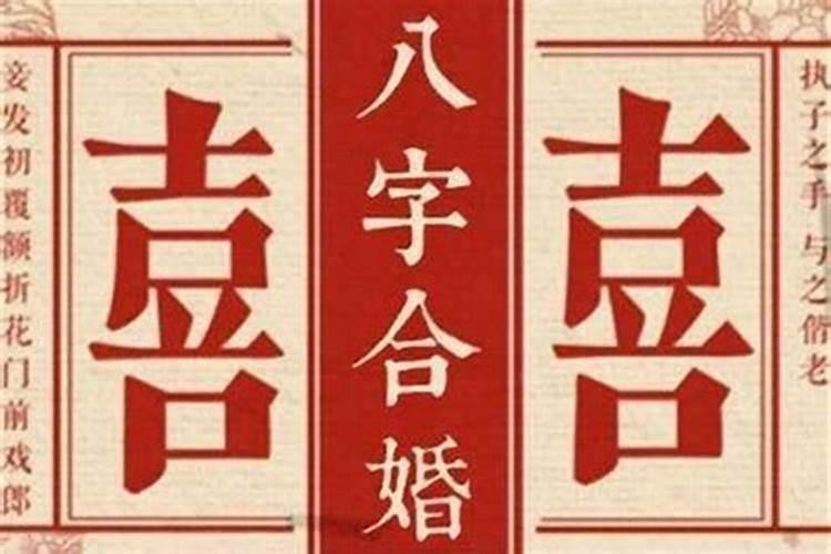 八字怎样才是合婚？