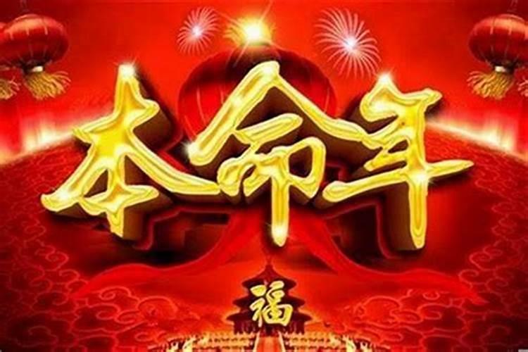 今年本命年身体很不好