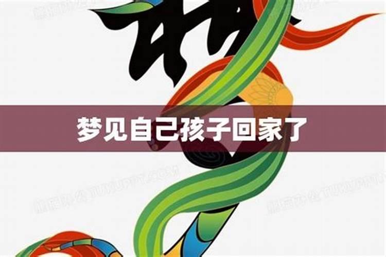 梦到自己已经回家了