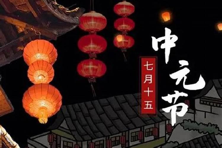 七月十五中元节出生的人好不好？