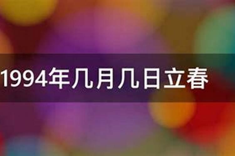 1994年几月几号立冬？