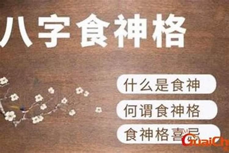 生辰八字中食神是什么意思？
