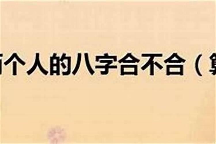 八字合不合测试