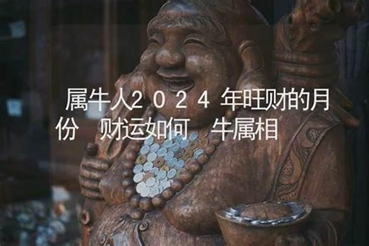 2024年12月份牛人运势如何？