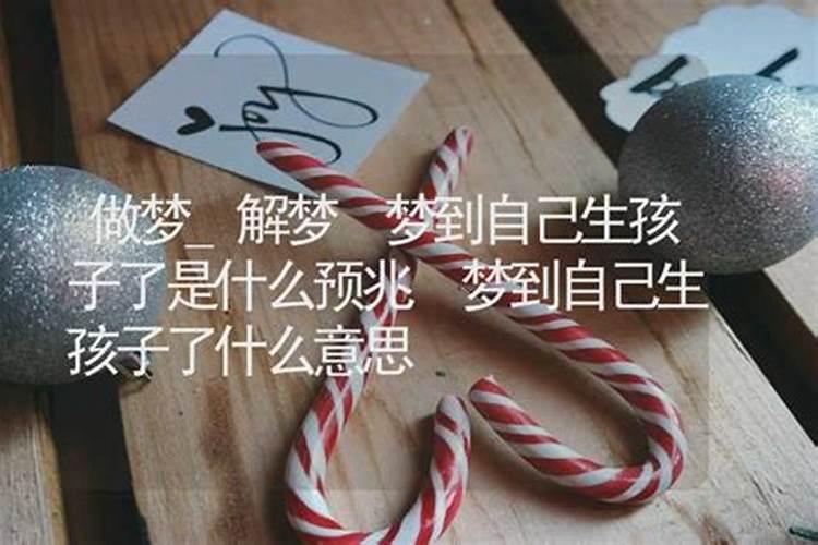梦到生孩子了是什么意思？