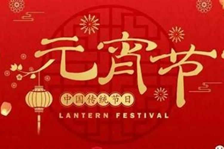 元宵节的知识及忌讳