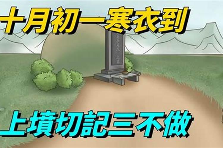 寒衣节到坟上如何祭祖？