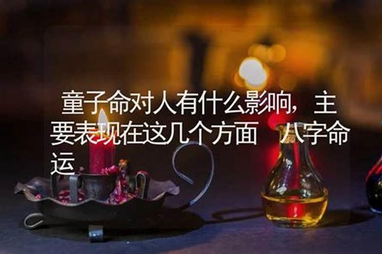 什么对童子命开运有帮？