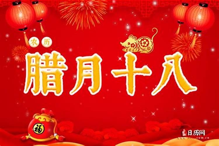农历腊月十八