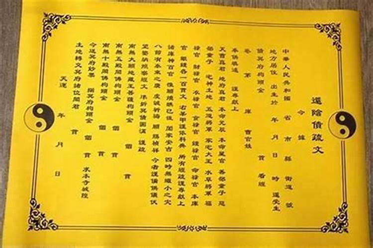 还阴债怎样打表文？