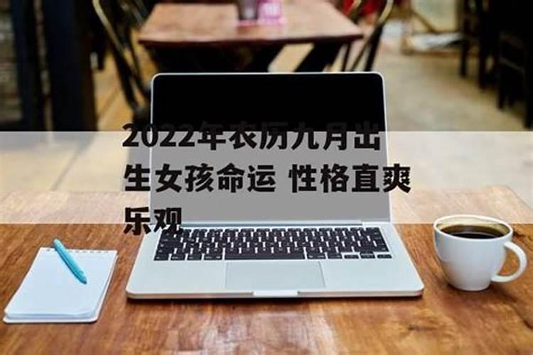 阴历九月初九女孩的命运