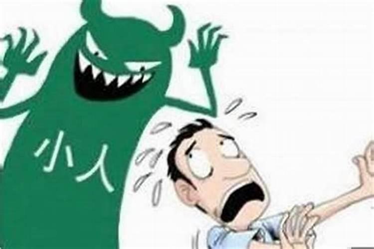 犯小人会运气不好吗？