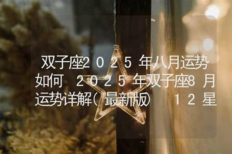 出生于2025年8月运势